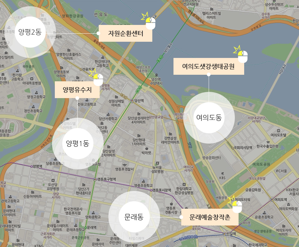 영등포구 지역별 표시 - 자원순환센터,양평유수지,여의도샛강생태공원,문래예술창작촌