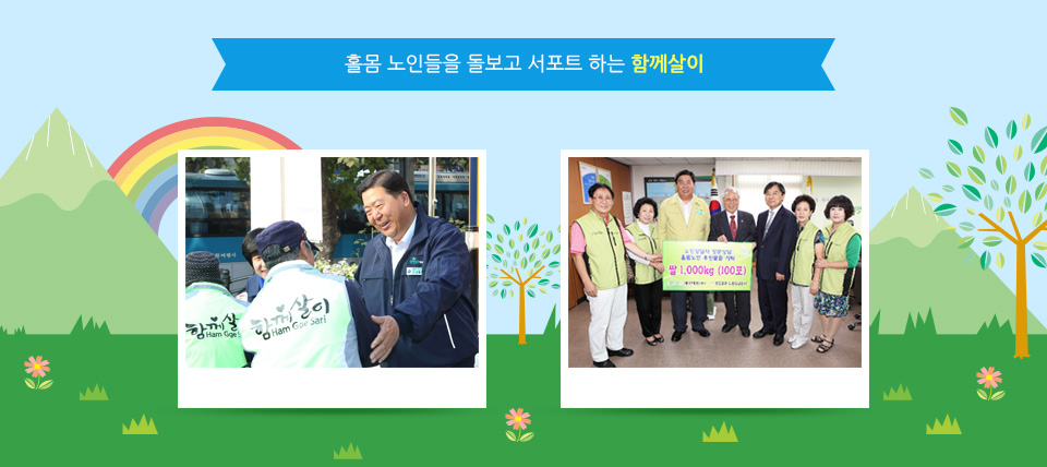 홀몸 노인들을 돌보고 서포트 하는 함께살이
