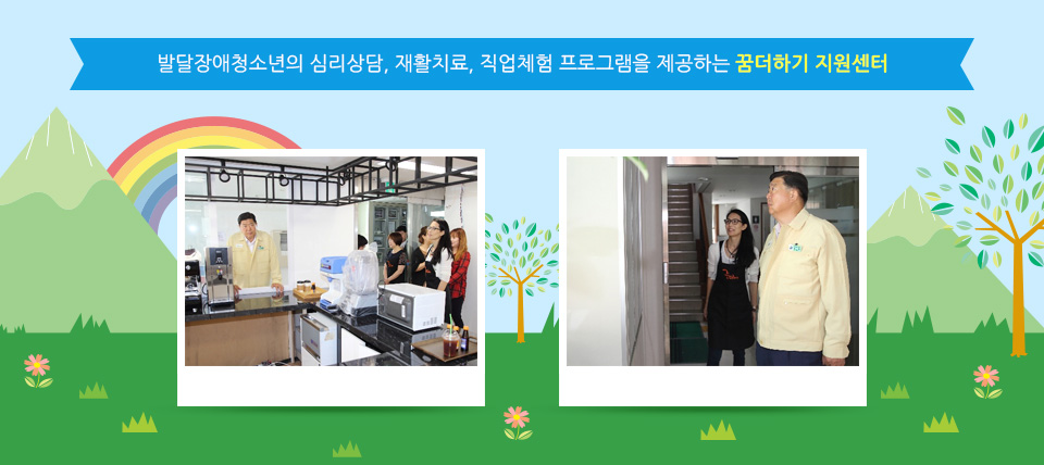 발달장애청소년의 심리상담, 재활치료, 직업체험 프로그램을 제공하는 꿈더하기 지원센터