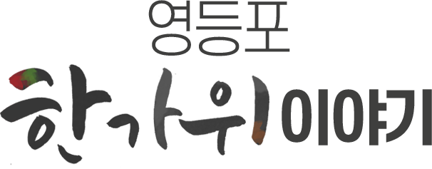 영등포 한가위 이야기