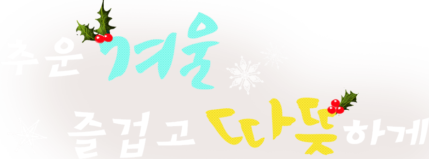 추운 겨울 즐겁고, 따뜻하게