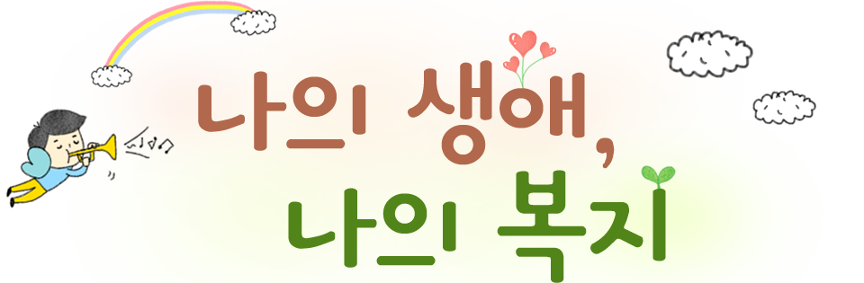 나의생애,나의복지