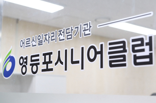 영등포시니어클럽 운영
