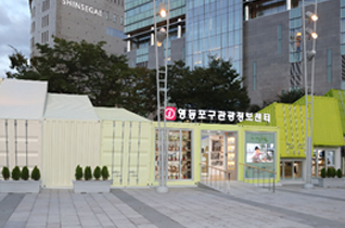 영등포 관광정보센터 운영