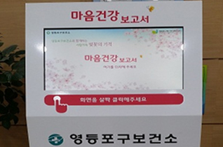 무인정신건강검진기 운영