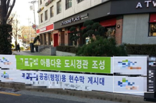 신개념 저단현수막 게시대 설치 운영