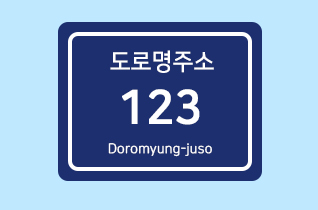 도로명주소 상세주소 직권부여