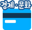 경제/문화