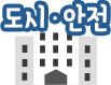 도시/안전