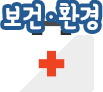 보건/환경