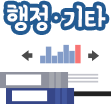 행정/기타