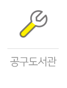 우리동네 공구도서관