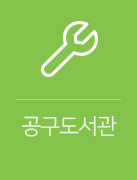 우리동네 공구도서관