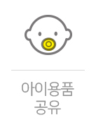 아이용품! 버리지말고 공유하세요