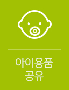 아이용품! 버리지말고 공유하세요