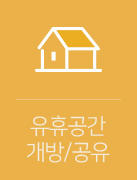 주민 모임공간을 빌려드립니다