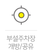 이웃과 주차장을 나눠쓰세요