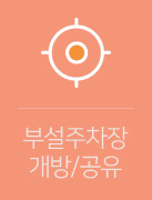 이웃과 주차장을 나눠쓰세요