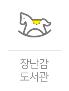 장난감! 도서관에서 대여하세요