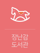장난감! 도서관에서 대여하세요