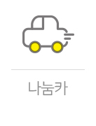 언제 어디서나 나눔카