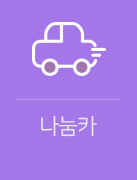 언제 어디서나 나눔카