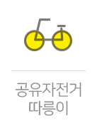 공유자전거 따릉이