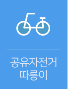공유자전거 따릉이