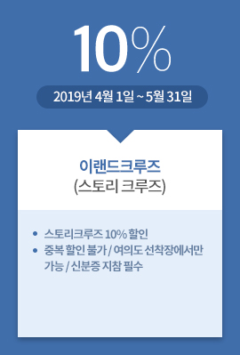 이랜드크루즈(스토리 크루즈) / 10% / 2019년 4월 1일 ~ 5월 31일