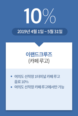 이랜드크루즈(카페 루고) / 10% / 2019년 4월 1일 ~ 5월 31일 