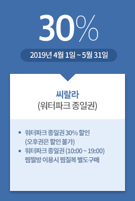 씨랄라(워터파크 종일권) / 30% / 2019년 4월 1일 ~ 5월 31일 