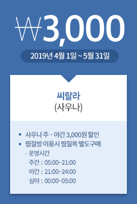 씨랄라(사우나) / 3,000원 / 2019년 4월 1일 ~ 5월 31일 