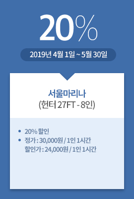 서울마리나(헌터 27FT - 8인) / 20% / 2019년 4월 1일 ~ 5월 30일 