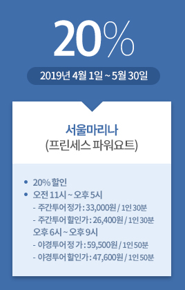 서울마리나(프린세스 파워요트) / 20% / 2019년 4월 1일 ~ 5월 30일 