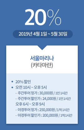 서울마리나(카타마란) / 20% / 2019년 4월 1일 ~ 5월 30일 