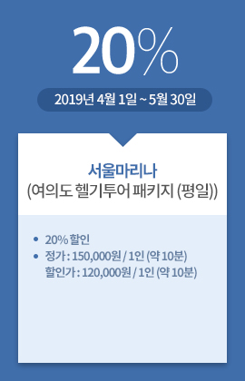 서울마리나(여의도 헬기투어 패키지 (평일)) / 20% / 2019년 4월 1일 ~ 5월 30일 