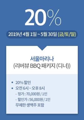 서울마리나(리버뷰 BBQ 패키지 (디너)) / 20% / 2019년 4월 1일 ~ 5월 30일 (금/토/일)
