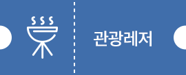 관광레저
