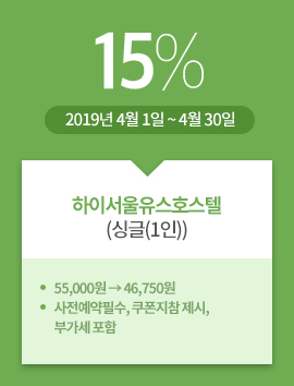 하이서울유스호스텔(싱글(1인)) / 15% / 2019년 4월 1일 ~ 4월 30일 