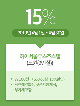 하이서울유스호스텔(트윈(2인실)) / 15% / 2019년 4월 1일 ~ 4월 30일 