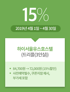 하이서울유스호스텔(트윈(3인실)) / 15% / 2019년 4월 1일 ~ 4월 30일 