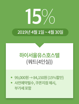 하이서울유스호스텔(트윈(4인실)) / 15% / 2019년 4월 1일 ~ 4월 30일 