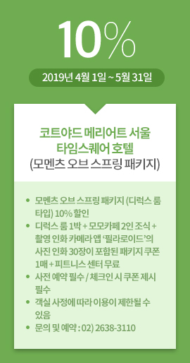 코트야드 메리어트 서울 타임스퀘어 호텔(모멘츠 오브 스프링 패키지) / 10% / 2019년 4월 1일 ~ 5월 31일 