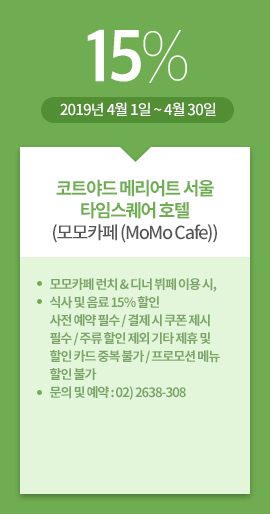 코트야드 메리어트 서울 타임스퀘어 호텔(모모카페 (MoMo Cafe)) / 15% / 2019년 4월 1일 ~ 4월 30일 