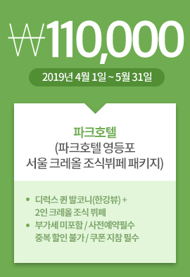 파크호텔(파크호텔 영등포서울 크레올 조식뷔페 패키지) / 110,000원 / 2019년 4월 1일 ~ 5월 31일 