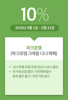 파크호텔(파크호텔 크레올 디너 뷔페) / 10% / 2019년 4월 1일 ~ 5월 31일 