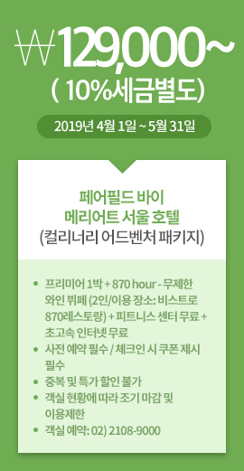 페어필드 바이메리어트 서울 호텔(컬리너리 어드벤처 패키지) / 129,000원~ (10%세금별도) / 2019년 4월 1일 ~ 5월 31일