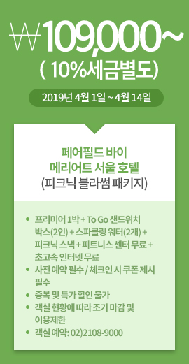 페어필드 바이메리어트 서울 호텔(피크닉 블라썸 패키지) / 109,000원~ (10%세금별도) / 2019년 4월 1일 ~ 4월 14일