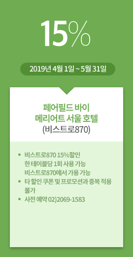 페어필드 바이메리어트 서울 호텔(비스트로870) / 15% / 2019년 4월 1일 ~ 5월 31일