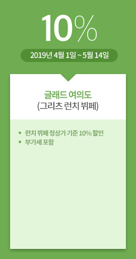 글래드 여의도(그리츠 런치 뷔페) / 10% / 2019년 4월 1일 ~ 5월 14일 